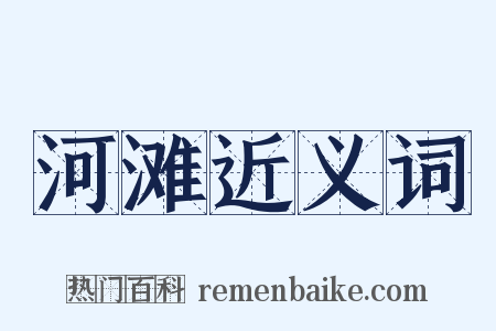 河滩近义词是什么意思的图片